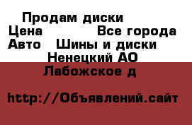 Продам диски. R16. › Цена ­ 1 000 - Все города Авто » Шины и диски   . Ненецкий АО,Лабожское д.